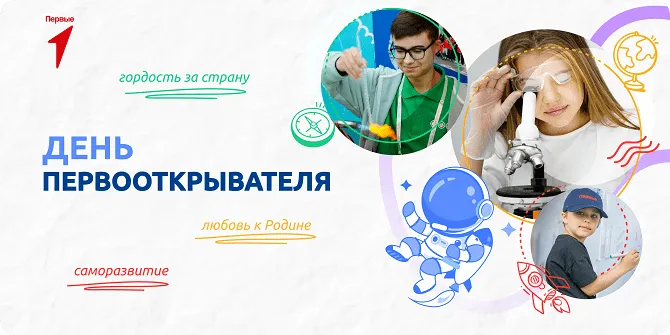 Разговоры о важном 12 февраля 2024 тема день первооткрывателя