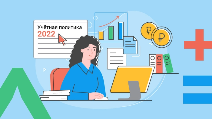 Как составить учётную политику на 2022 год