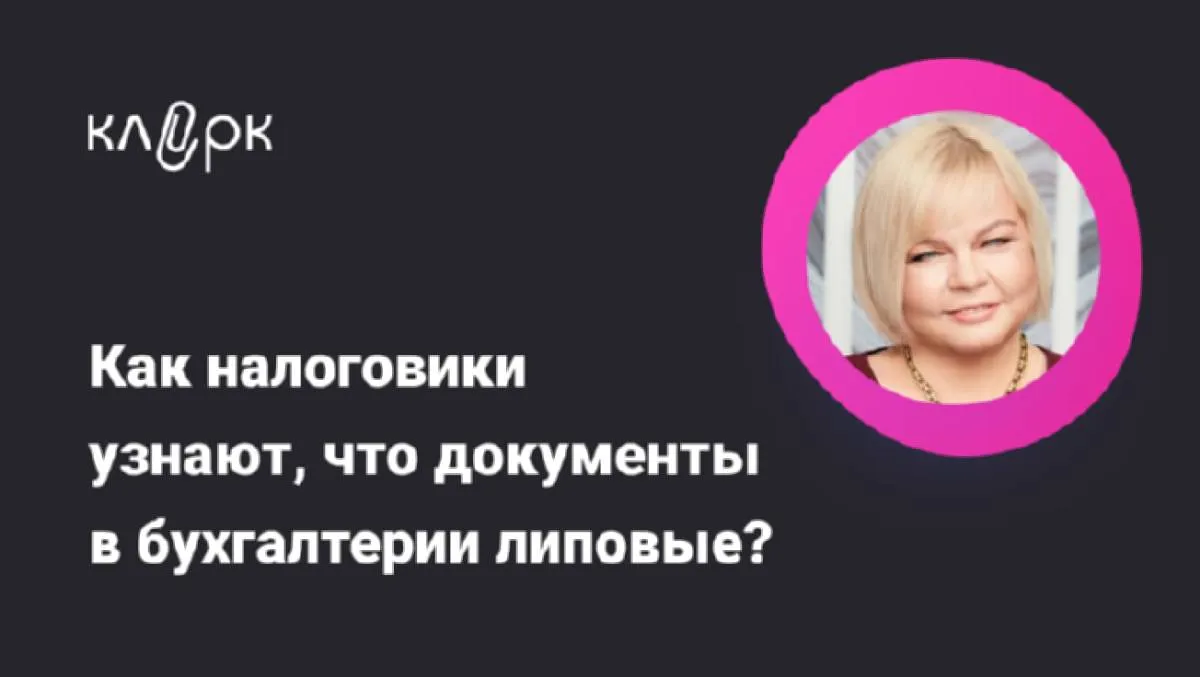 Обложка мероприятия Как налоговики узнают, что документы в бухгалтерии липовые?