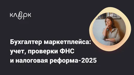 Бухгалтер маркетплейса: учет, проверки ФНС и налоговая реформа-2025