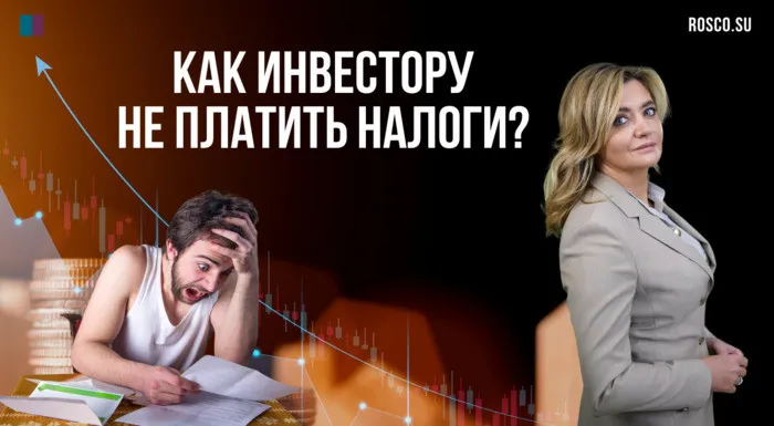 Как инвестору не платить налоги?