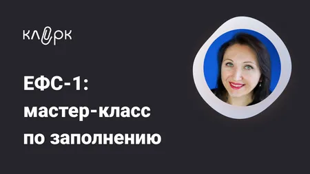 ЕФС-1: мастер-класс по заполнению