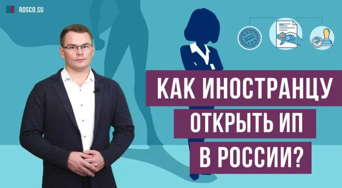 Как иностранцу открыть ИП в России?