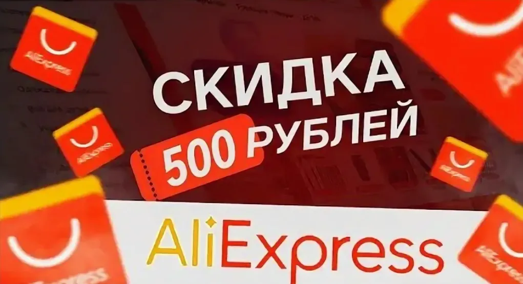 Промокод AliExpress на 500 рублей