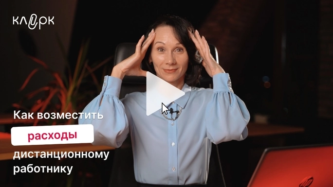 Как возместить расходы дистанционному работнику без налоговых претензий. Мини-курс