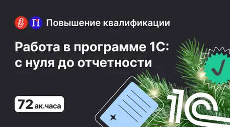 Работа в программе 1С: с нуля до отчетности