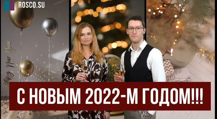 С наступающим 2022 годом!