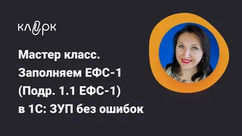 Мастер класс. Заполняем ЕФС-1  (Подр. 1.1 ЕФС-1) в 1С: ЗУП без ошибок