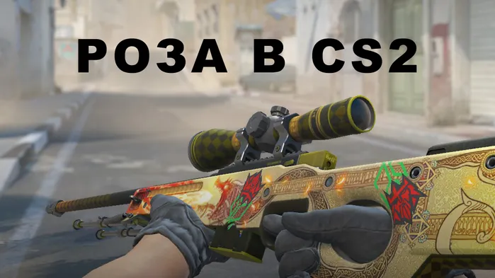 Как сделать розу в CS2