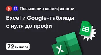 Excel и Google-таблицы с нуля до профи