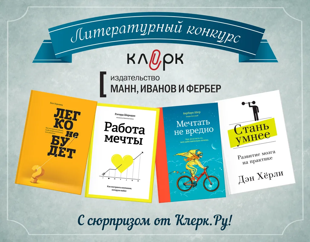 Редакция Клерк.Ру и издательство «Манн, Иванов и Фербер» подводят итоги конкурса “13 лет назад”