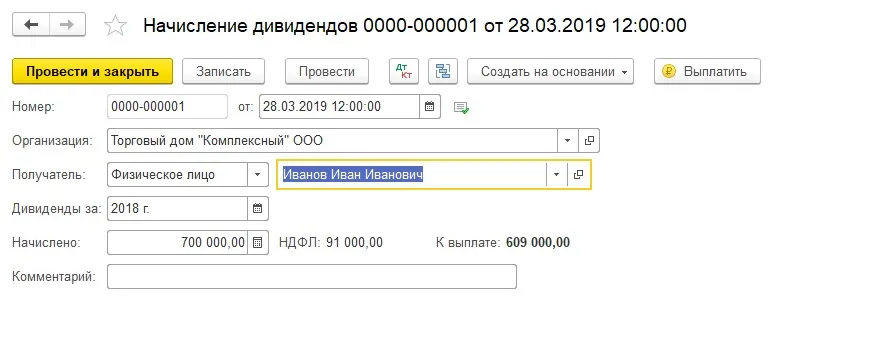 1С: дивиденды