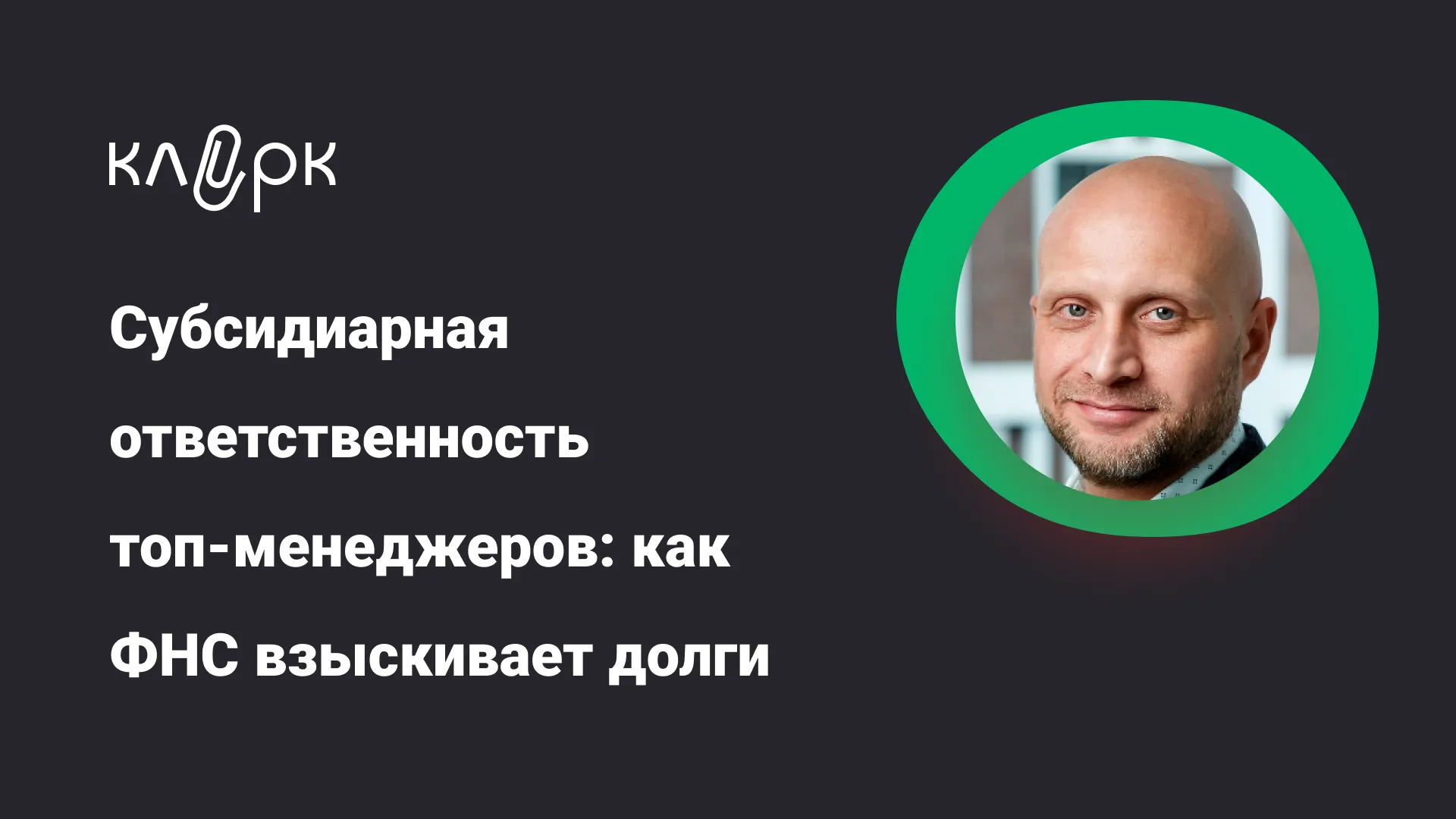 Обложка мероприятия Субсидиарная ответственность топ-менеджеров: как ФНС взыскивает долги