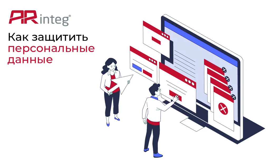 Как легко автоматизировать учет персональных данных с ARinteg