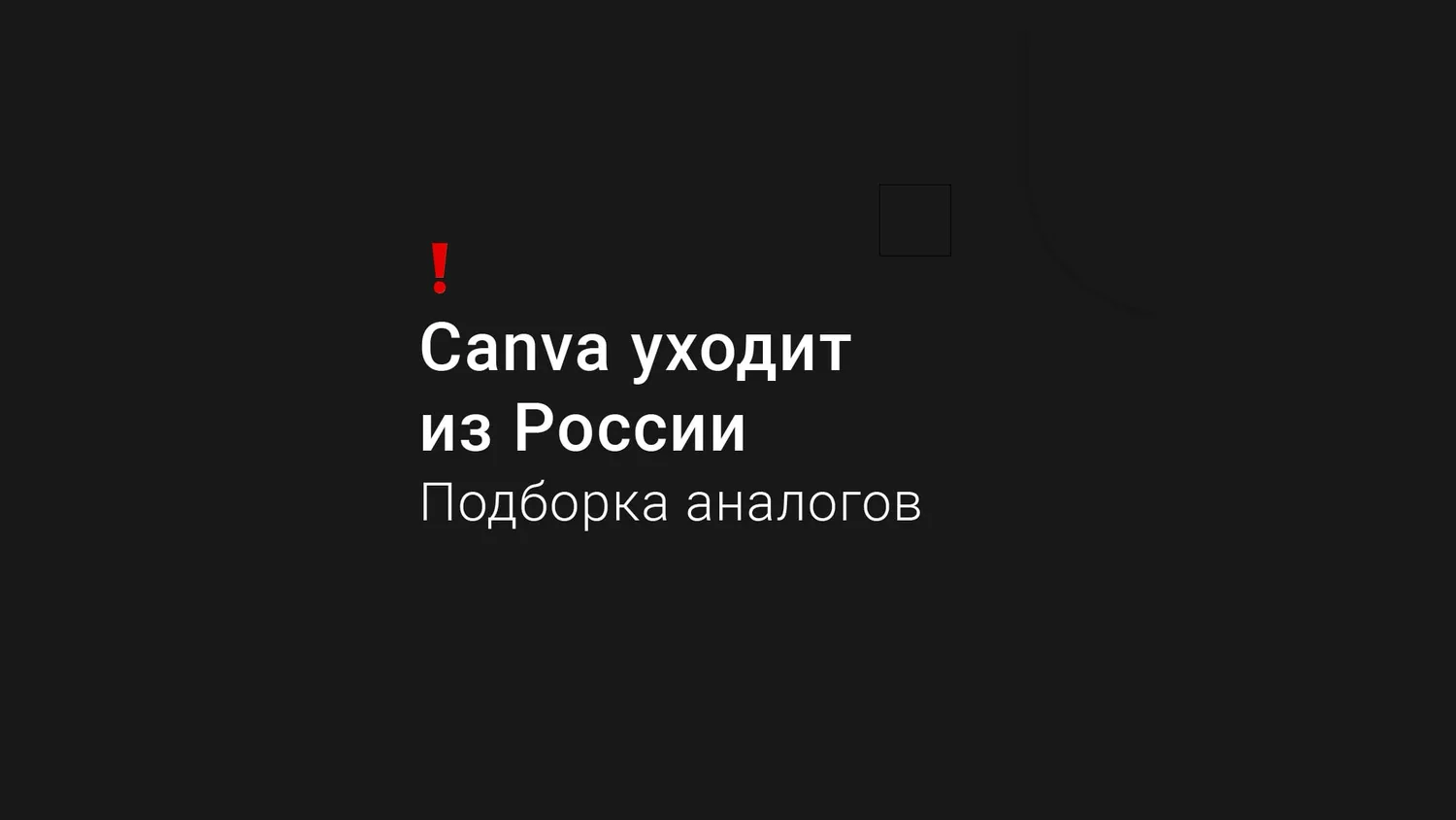Canva ограничивает доступ пользователям из России