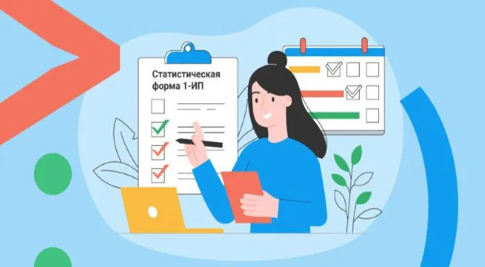 Статистическая форма 1-ИП: кто сдаёт и как заполнить