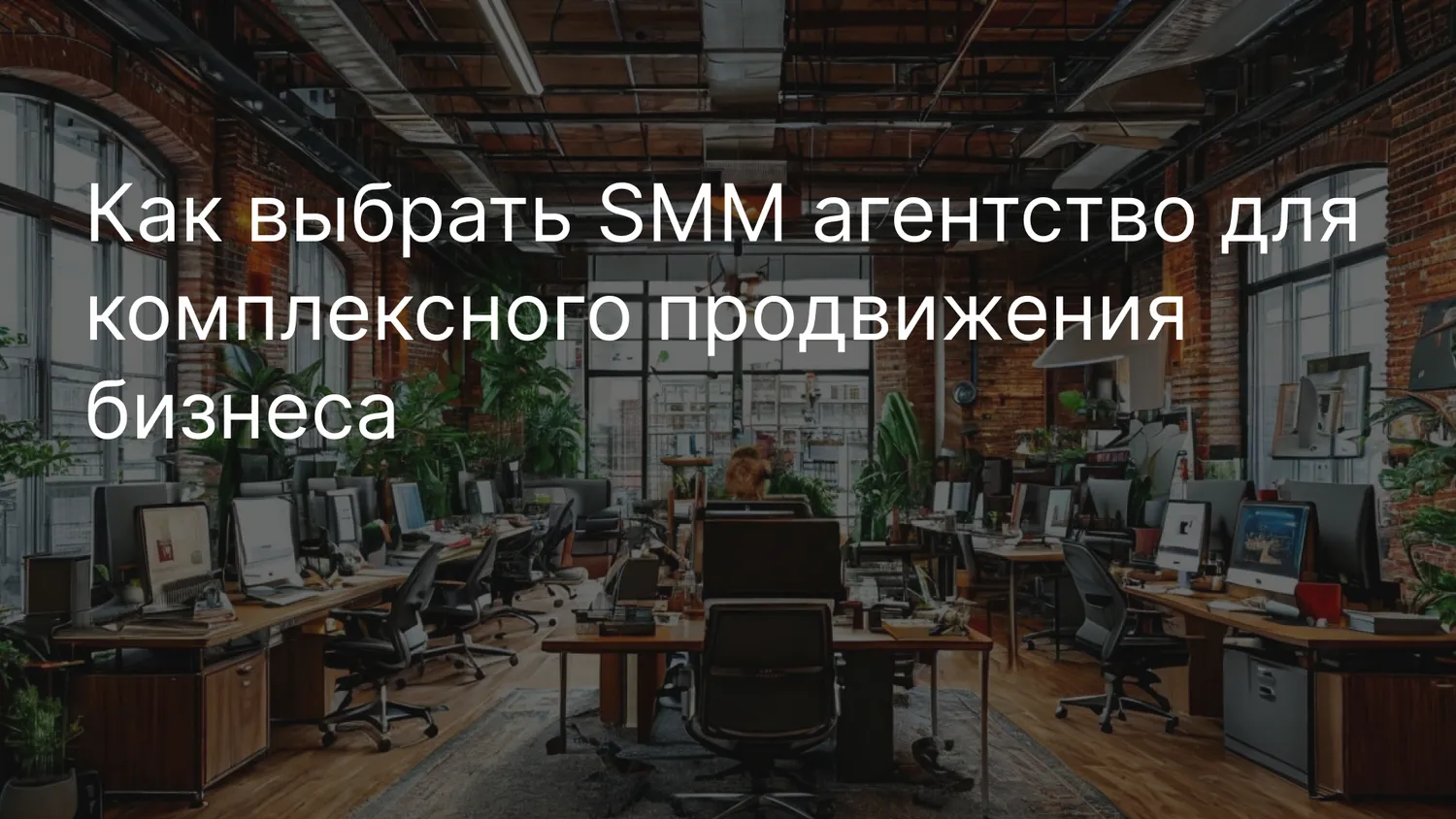 Как выбрать SMM агентство для комплексного продвижения бизнеса