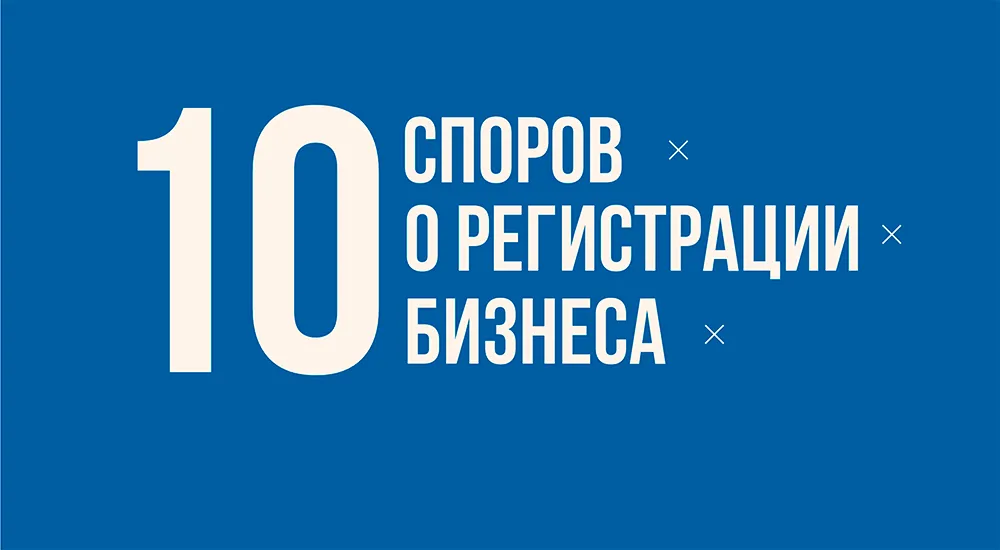 ФНС: топ-10 споров о регистрации бизнеса