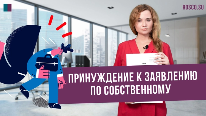 Принуждение к заявлению по собственному