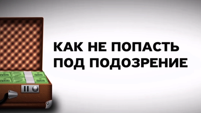 Шесть лайфхаков от Тинькофф, как избежать проверок по 115-ФЗ