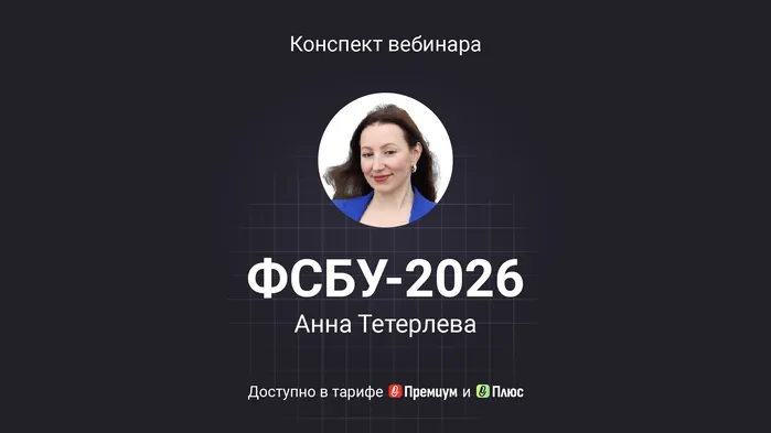 ФСБУ в 2026 году: формирование бухотчетности. Вопросы и ответы. Конспект практической консультации аудитора с видео