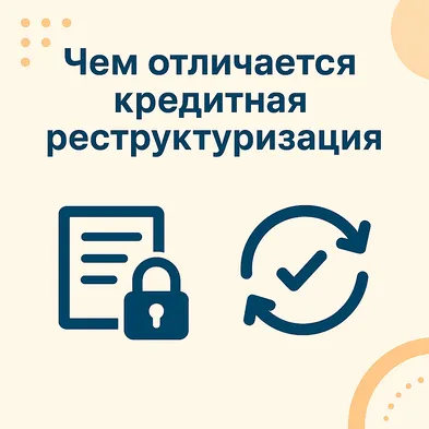 Чем отличается кредитная реструктуризация от рефинансирования