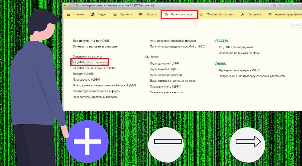 Как сделать справку 2-НДФЛ в 1С 8.3