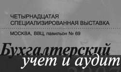 «Бухгалтерский учет и аудит 2007» во всей своей красе