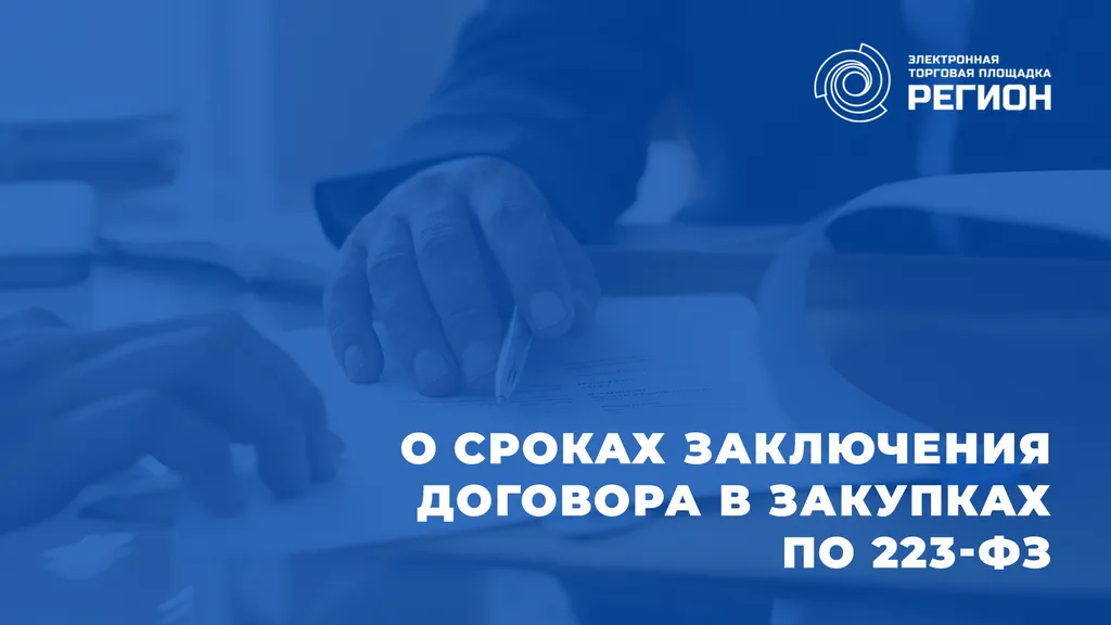 О СРОКАХ ЗАКЛЮЧЕНИЯ ДОГОВОРА В ЗАКУПКАХ ПО 223-ФЗ