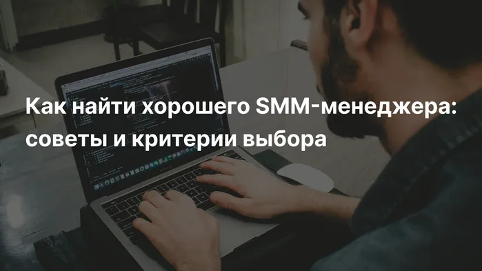 Как найти хорошего SMM-менеджера: советы и критерии выбора