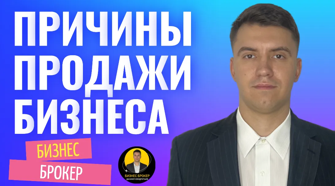 ПРИЧИНЫ ПРОДАЖИ БИЗНЕСОВ 