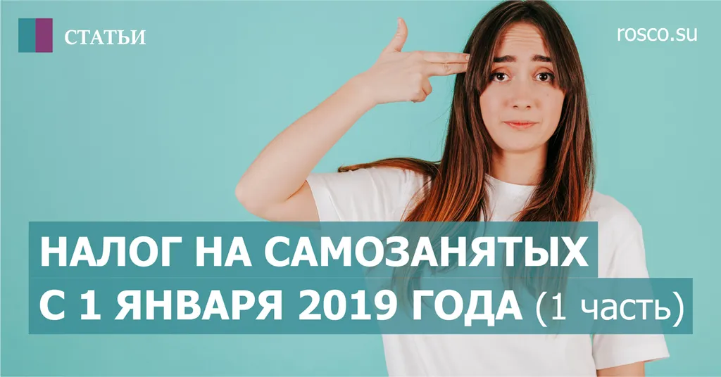 Налог на самозанятых с 1 января 2019 года (1 часть)