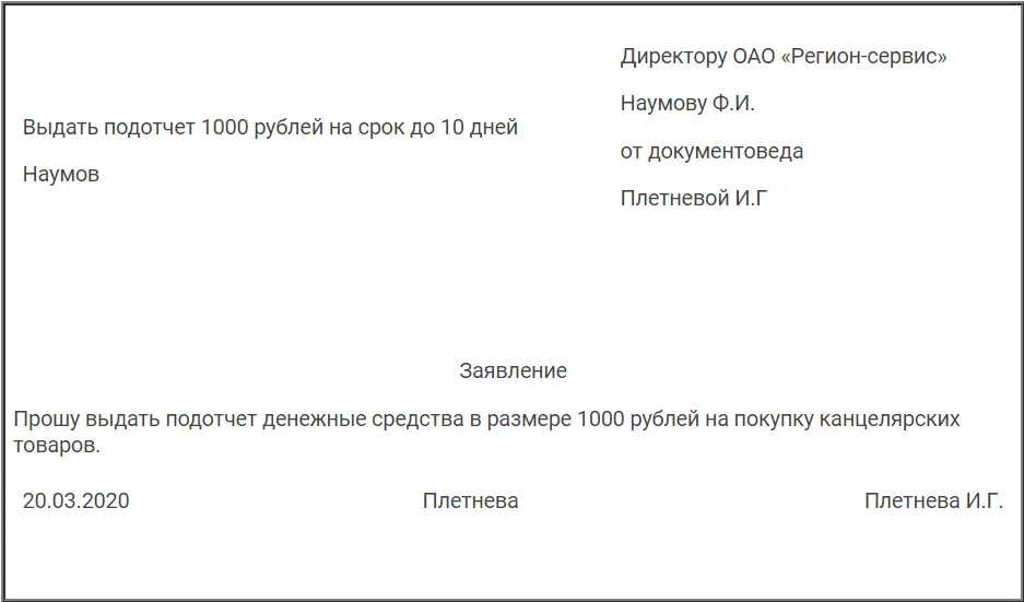 Заявление на подотчетные деньги образец. Заявление о выдаче под отчет. Заявление на выдачу денежных средств. Подотчет образец. Заявление на подотчет.