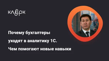 Почему бухгалтеры уходят в аналитику 1С. Чем помогают новые навыки