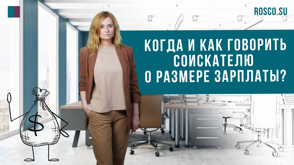 Когда и как говорить соискателю о размере зарплаты