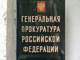 Бизнесмены могут жаловаться в Генпрокуратуру через сайт