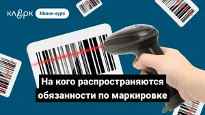 На кого распространяются обязанности по маркировке. Мини-курс