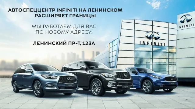 АвтоСпецЦентр: новый адрес Infiniti на Ленинском