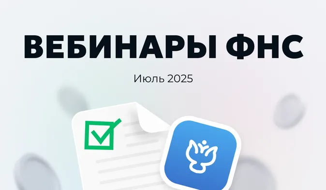 Вебинары ФНС для бизнеса и самозанятых в июле