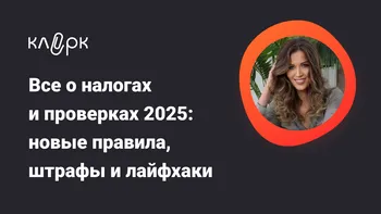 Все о налогах и проверках 2025: новые правила, штрафы и лайфхаки