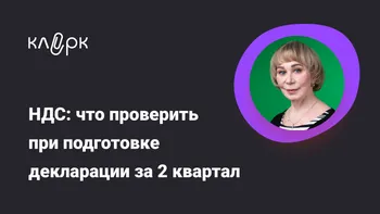 НДС: что проверить при подготовке декларации за 2 квартал