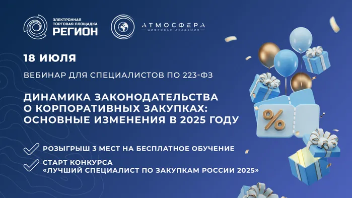 Вебинар для заказчиков по 223-ФЗ