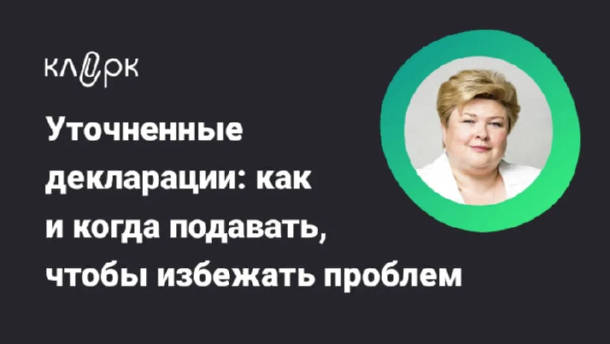 Обложка мероприятия Уточненные декларации: как и когда подавать, чтобы избежать проблем