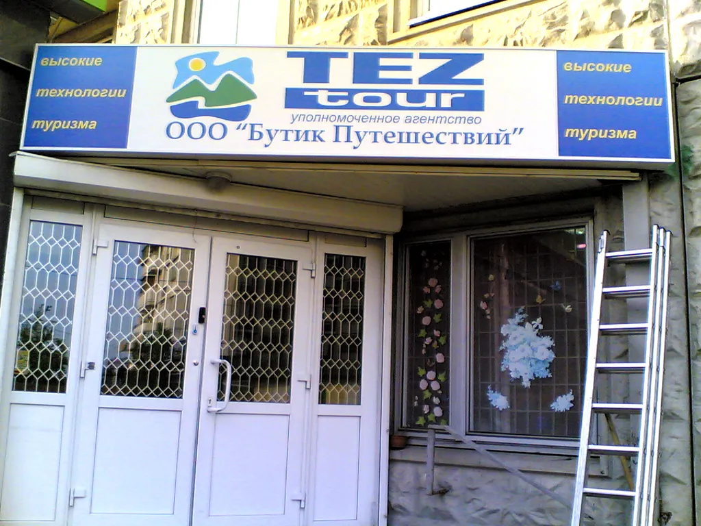«ТЕЗ ТУР» незаконно назвала себя «Туроператором №1»
