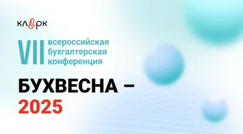 VII Всероссийская бухгалтерская конференция. Бухгалтерская весна