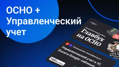 Главбух на ОСНО + Управленческий учет