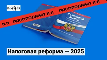 Налоговая реформа - 2025