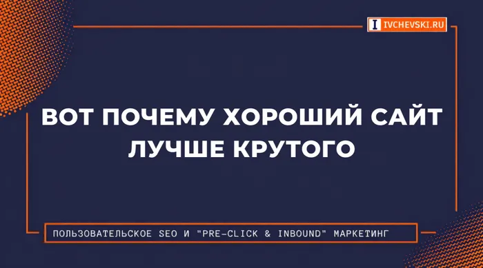 Вот почему хороший сайт лучше крутого