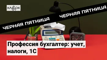 Профессия бухгалтер с нуля: учет, налоги, 1С