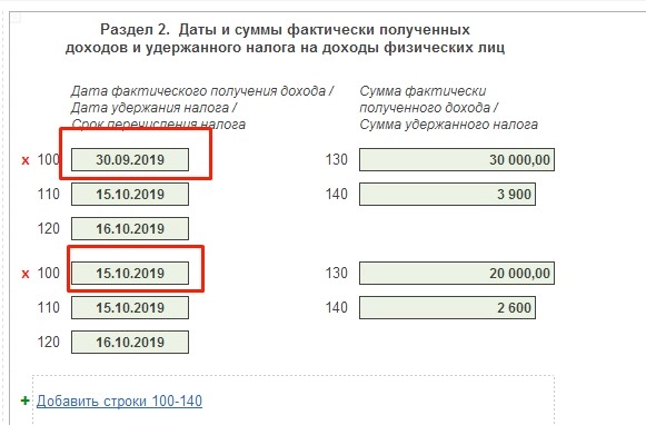 Ранее даты. Даты и суммы фактически полученных доходов и удержанного НДФЛ. Код дохода 100. Дата фактического получения дохода в 6-НДФЛ. Код дохода 140.